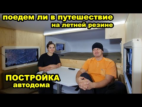 Видео: Подготовка к зимнему путешествию.  Начало ремонта жилого модуля
