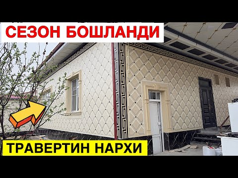 Видео: ТРАВЕРТИН ФАСАД НАРХИ 2024 СЕЗОН БОШЛАНДИ! УСТА НАРХИ КАНЧА БУЛГАН
