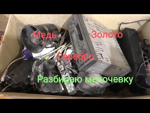 Видео: Разбор мелочевки. Медь, цветмет, золото и серебро