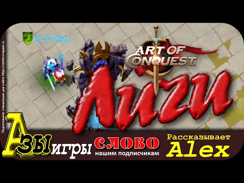 Видео: Личи от Alex в игре Art of Conquest