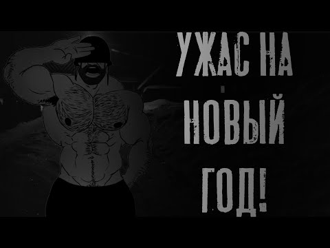 Видео: УЖАС НА НОВЫЙ ГОД! MGE Страшилки на ночь