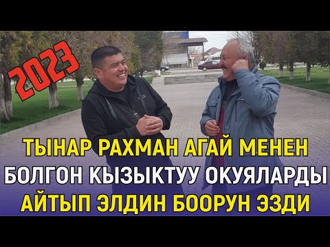 Видео: ЖАҢЫ2023//ТЫНАР - РАХМАН АГАЙ МЕНЕН БИШКЕКТЕН 1 СОМ ОШКО ЖОЛГО ЧЫГЫП АЛЫПБЫЗ
