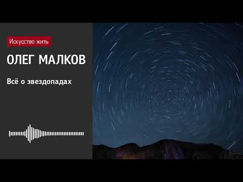 Видео: Олег Малков: Всё о звездопадах