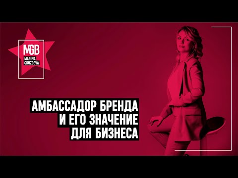 Видео: Амбассадоры бренда - кто такие? И зачем они нужны?