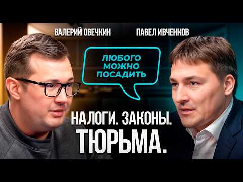 Видео: Налоги, НДС и уголовное наказание! Что грозит предпринимателям в 2025 году? Адвокат Павел Ивченков