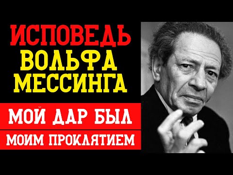 Видео: ВОЛЬФ МЕССИНГ: "Мой ДАР был моим ПРОКЛЯТИЕМ": Исповедь человека, который видел СЛИШКОМ много.