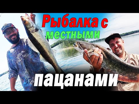 Видео: Рыбалка с местными пацанами. Ловим по понятиям. Поймали - сожрали.