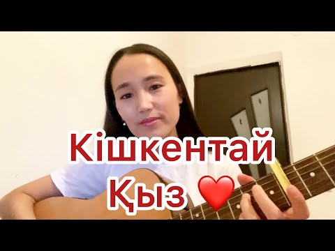 Видео: Кішкентай қыз / хит 2020 / Қанат Абдираман