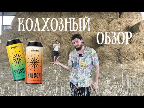 Видео: Колхозный обзор на бельгийский фермерский Эль SAISON от пивоварни Paradox в двух вариантах. Пиво