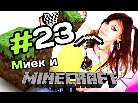 Видео: [MineCraft] Мия и Rissy - Интервью с Выжившими [let's play]
