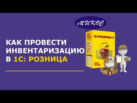Видео: Проведение инвентаризации в 1С: Розница | Микос Программы 1С