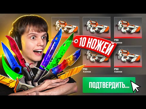 Видео: Как Я СКРАФТИЛ ЕЩЕ 10 Топовых НОЖЕЙ (CS2)