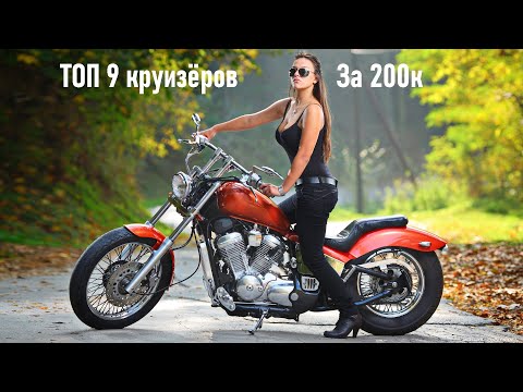 Видео: Топ 9 круизеров за 200 тысяч рублей. Лучшие "чопперы" в среднем сегменте б/у мотоциклов.