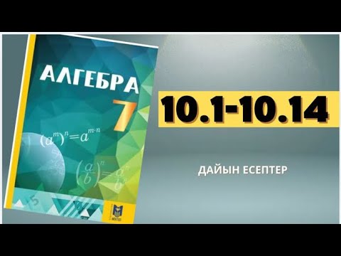 Видео: Алгебра 7 сынып 10.1-10.14 есептер