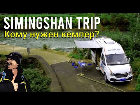 Видео: ВПЕРВЫЕ АРЕНДОВАЛ АВТОДОМ! Заповедник Simingshan на китайском кемпере MAXUS | Kingsong 16X