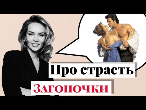 Видео: Страсть в отношениях. Почему она проходит и нужно ли ее возвращать? Отвечаю на ваши вопросы.