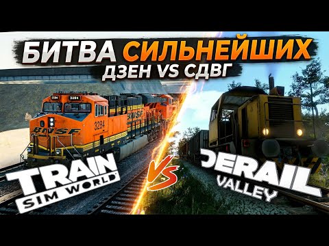 Видео: Битва стальных: DeRail Valley vs Train Sim World | Вскрытие