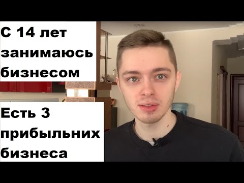 Видео: Немного о себе и о бизнесе который есть