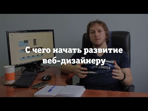 Видео: С чего начать развитие начинающему в веб-дизайне?