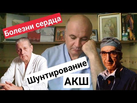 Видео: Аортокоронарное шунтирование (АКШ): вечная проблема выбора