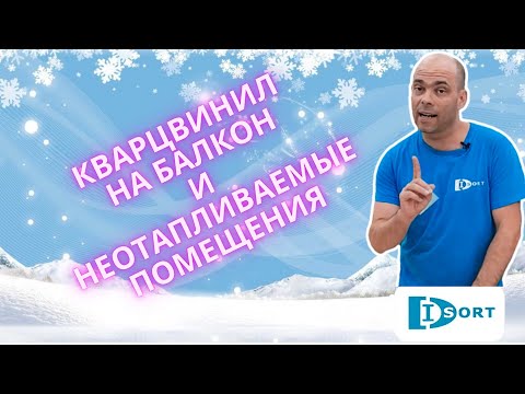 Видео: Кварцвинил на балкон или на улицу. Можно или нельзя