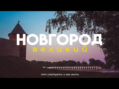 Видео: Насколько Великий Новгород? Что посмотреть и как жить