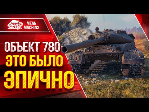 Видео: ЧТО БЛИН ЭТО БЫЛО ТАКОЕ ??? ● Красивые Разборки на Об 780 ● ЛучшееДляВас