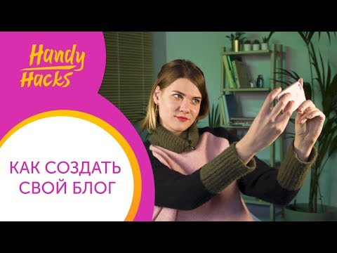 Видео: КАК СОЗДАТЬ БЛОГ УЧИТЕЛЮ АНГЛИЙСКОГО и зачем он НУЖЕН I Handy Hacks I Выпуск #33 I Skyteach