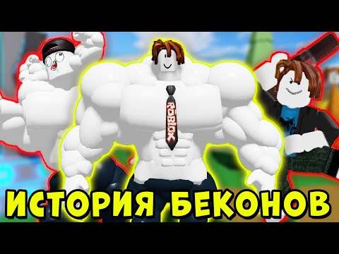 Видео: ПОЛНАЯ ИСТОРИЯ БЕКОНА КАЧКА ИЗ НУБА В ПРО В РОБЛОКС | Roblox