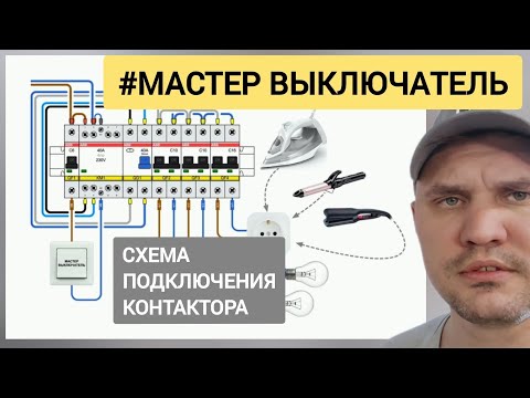 Видео: КОНТАКТОР. СХЕМА ПОДКЛЮЧЕНИЯ. МАСТЕР ВЫКЛЮЧАТЕЛЬ