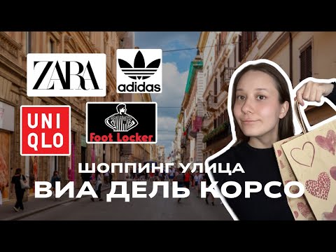 Видео: Лучший шоппинг в Риме: Покупки на улице Виа дель Корсо