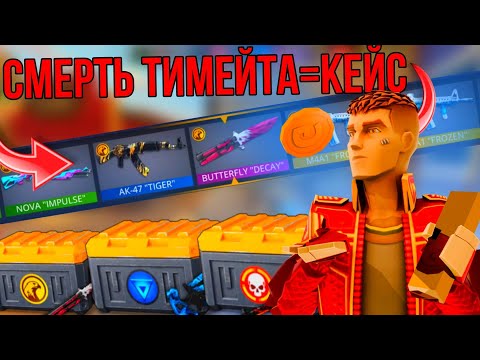 Видео: ‼️КАЖДАЯ СМЕРТЬ ТИМЕЙТА=КЕЙС🤯 #поливар #polywar #стендофф2 #2024 #лучшее #тренды #челлендж #промокод