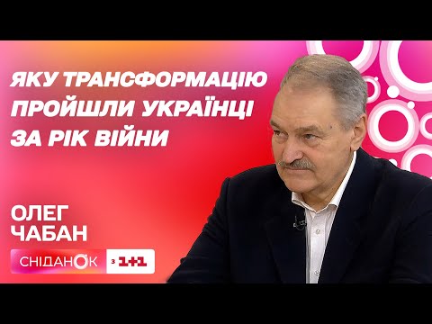 Видео: Психологічна трансформація: якими ми стали за рік війни – психотерапевт Олег Чабан
