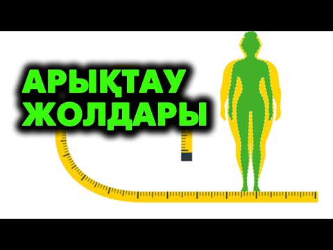 Видео: Арықтау үшін не істеу керек? | #арықтау