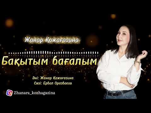 Видео: Бақытым бағалым әні - Жанар Қожағазина