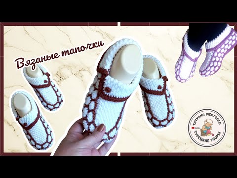 Видео: Вязаные тапочки 💥теплые и уютные👌
