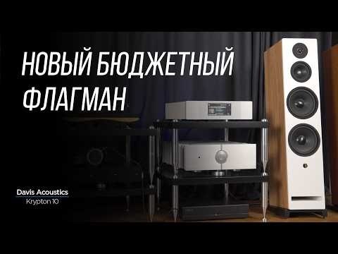 Видео: Крупные французские напольники без большого бюджета: Davis Acoustics Krypton 10