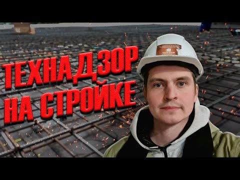 Видео: ТЕХНАДЗОР НА СТРОЙКЕ - проверяем арматурный каркас фундамента!