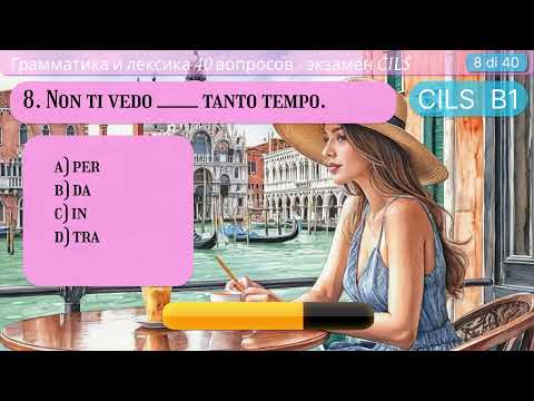 Видео: А ты сможешь сдать тест CILS B1: на лексику и грамматику?! Пробуй с ответами и объяснениями -ЧАСТЬ 1