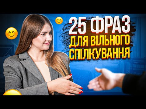 Видео: Англійська для початківців: 25 фраз англійською для вільного спілкування | Englishdom