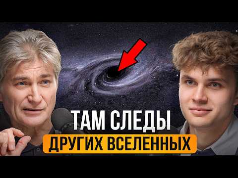 Видео: Что будет, если упасть в черную дыру? Это портал в другие Вселенные? | Физик Константин Парфёнов