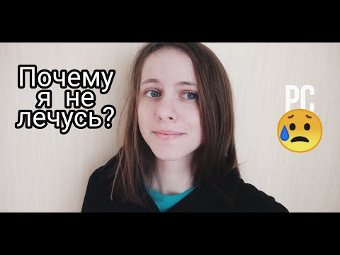 Видео: ПОЧЕМУ Я НЕ ПОЛУЧАЮ ЛЕЧЕНИЕ ОТ РС?