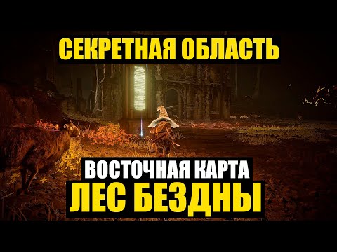 Видео: Elden Ring: Shadow Of The Erdtree - Как попасть в Лес Бездны и открыть восточную часть карты