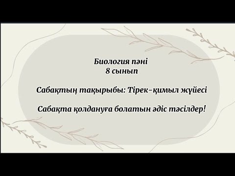 Видео: Сабақта қолдануға болатын әдіс-тәсілдер!