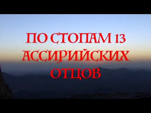 Видео: По стопам 13 ассирийских отцов  1 серия