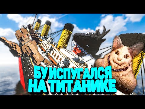 Видео: БУ ИСПУГАЛСЯ ПОТОПИЛ ТИТАНИК С ТЕЛОХРАНИТЕЛЕМ в Teardown 🐕