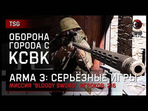 Видео: ОБОРОНА ГОРОДА С КСВК «Bloody Sword» • ArmA 3 Серьёзные игры [2K]