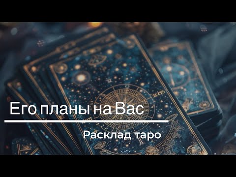 Видео: Какие у него планы на тебя