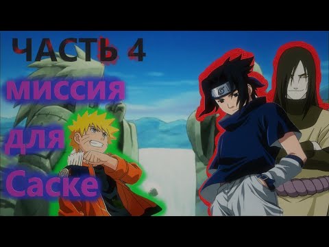 Видео: Альтернативный сюжет наруто |Переродился в кураму с системой ЧАСТЬ 4