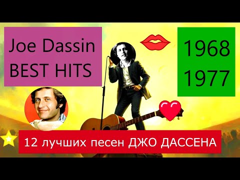 Видео: 12 лучших песен Джо Дассена. 1968-1977 BEST HITS JOE DASSIN Top songs 12. Найкращі пісні Джо Дассена